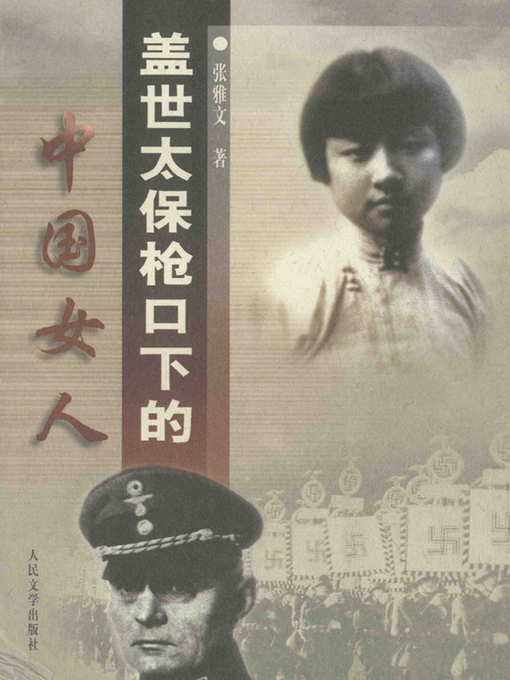 Title details for 盖世太保枪口下的中国女人(Chinese Women under the Gun of Gestapo) by 张雅文 - Wait list